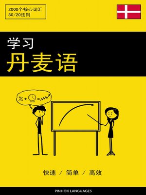 cover image of 学习丹麦语--快速 / 简单 / 高效